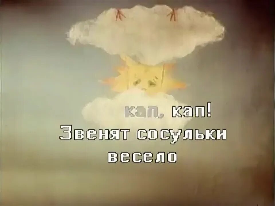 Кап кап кап звенят сосульки. Капкакапкап звенят сосульки весело. Песня кап кап кап звенят сосульки весело. Детская песенка кап кап звенят сосульки весело.