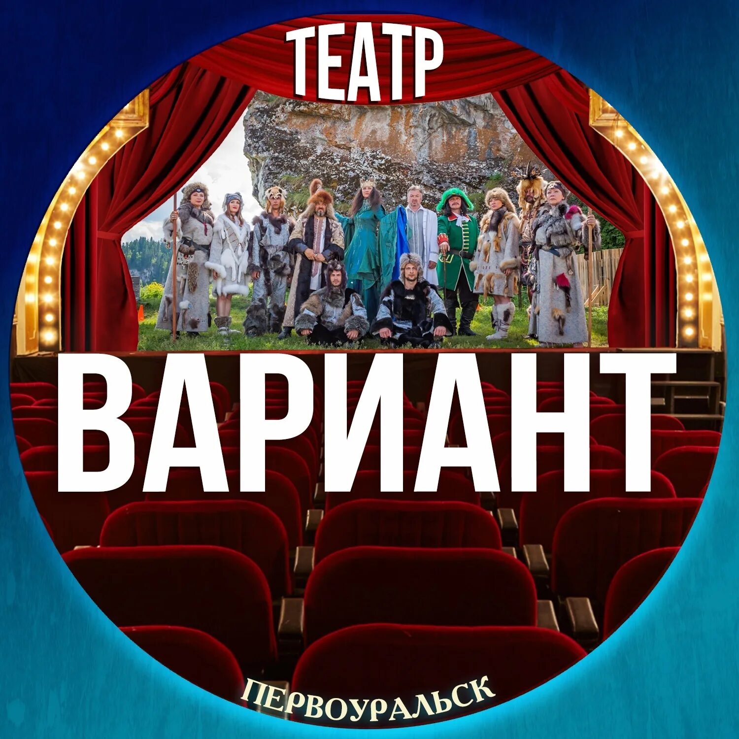 Театр вариант. Театр первоуральск. афиша театра драмы первоуральск вариант. театр вариант первоуральск официальный сайт.
