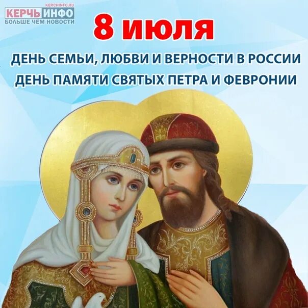 8 июля есть праздник. 8 Июля. Праздник 8 июля в России. С праздником семьи любви и верности. 8 Июля праздник семьи любви.