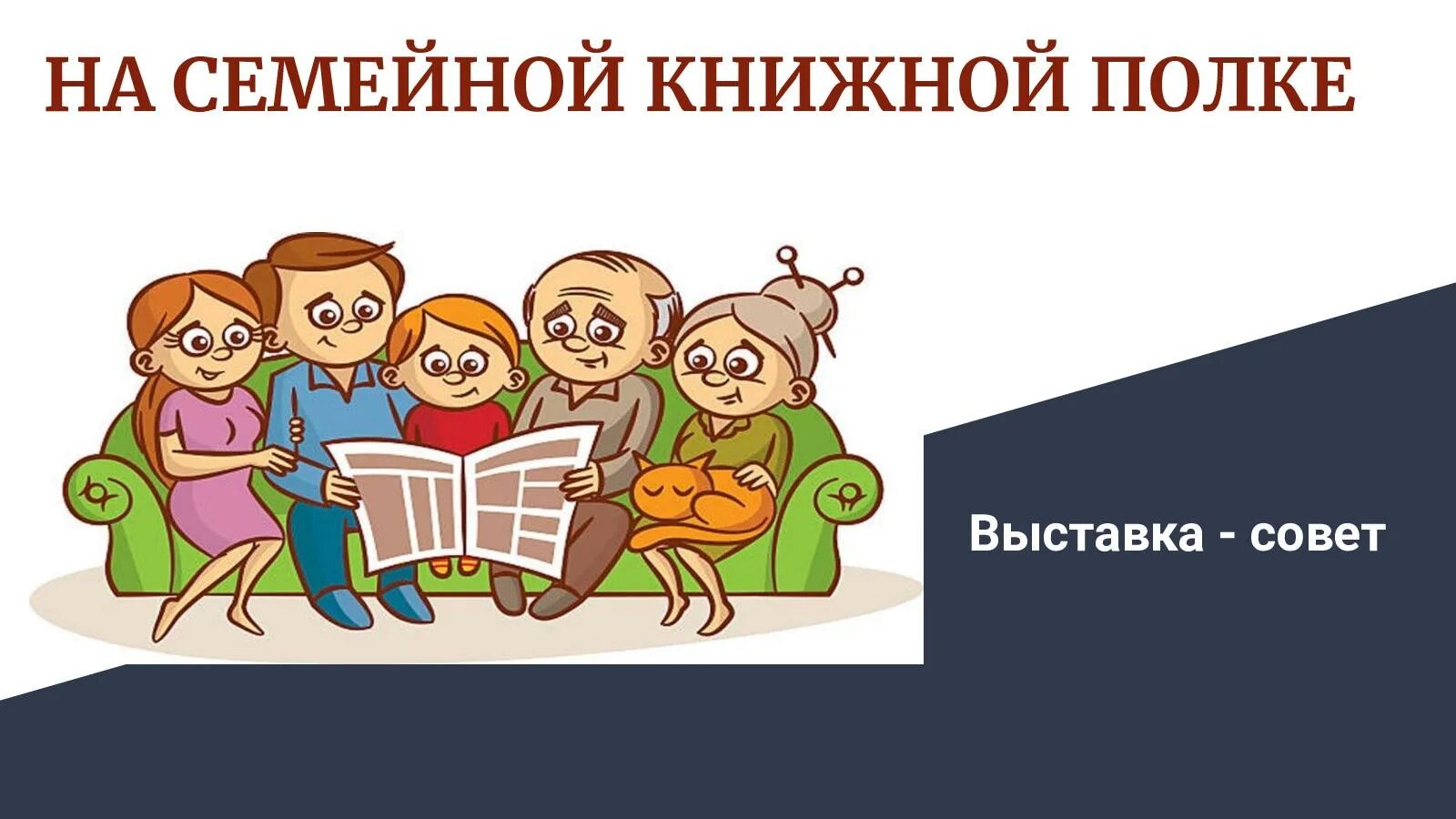 Выставка книг для семейного чтения. Семейное чтение презентация. книги для семейного чтения. семейное чтение названия. семейное чтение выставка.