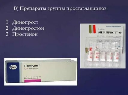 Простагландин f2a препараты