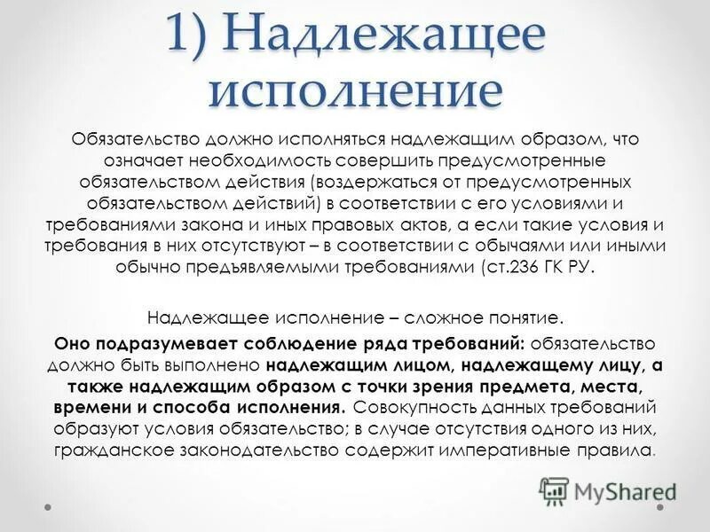 Надлежаще исполненное обязательство