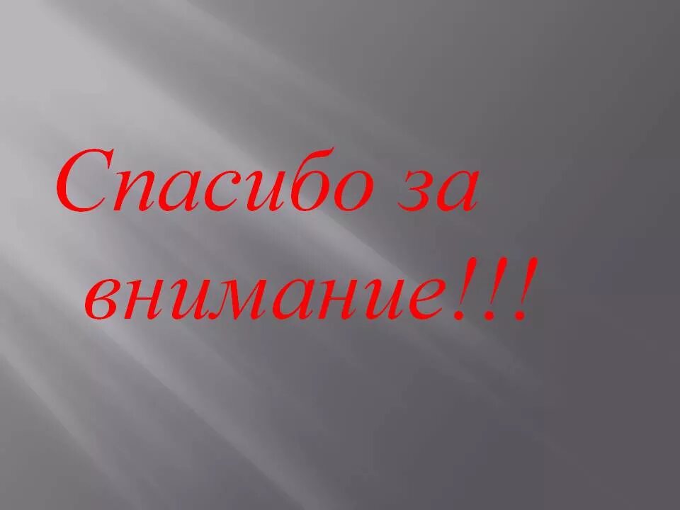 Спасибо за внимание для презентации. Спасибо за внимание СССР. Спасибо за внимание Военная тема. Спасибо за внимание серый фон.