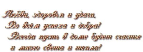 Надписи здоровья счастья любви