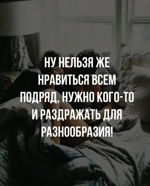 Люби того кого нельзя. Нельзя нравится всем подряд. нельзя нравиться всем. нельзя нравиться всем подряд нужно. всем нравится невозможно цитаты.