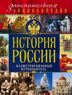 Детская историческая энциклопедия
