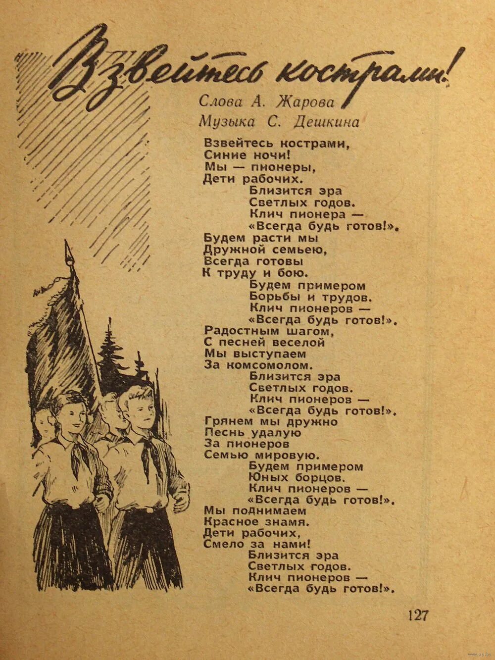 Советские песенки текст. Советские песни тексты. Стихи про пионеров. Тексты советских песен. Гимн пионеров.