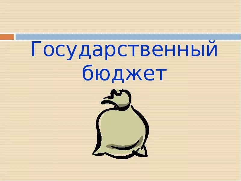 Государственный бюджет 3 класс. Государственный бюджет картинки. Проект государственный бюджет. Окружающий мир государственный бюджет. Математическая задача на тему государственный бюджет