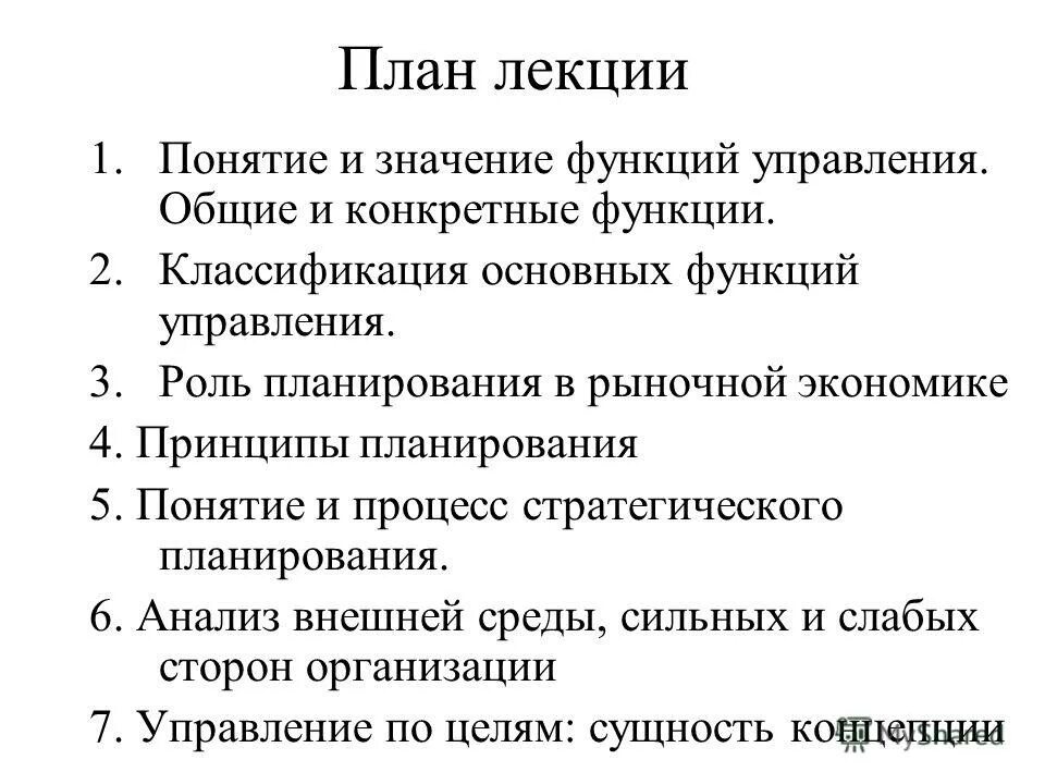 Какова сущность менеджмента. Понятие и значение функции управления. Общие (базовые) функции менеджмента. Основные понятия менеджмента. Понятие и значение функции управления.
