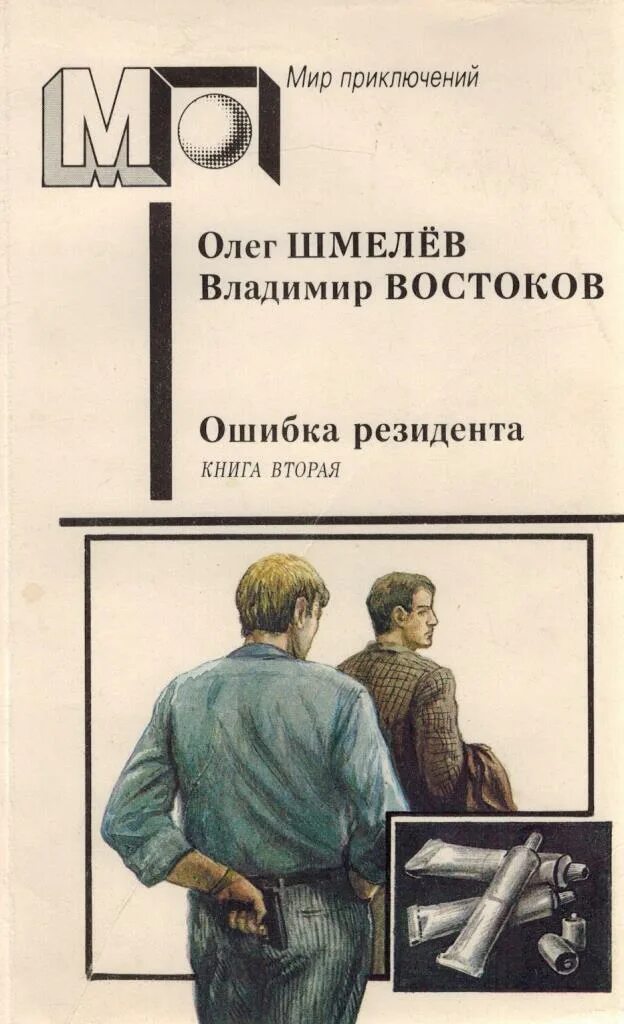 Книги про ошибки. Шмелёв Востоков книги. Шмелев, Востоков: ошибка резидента.