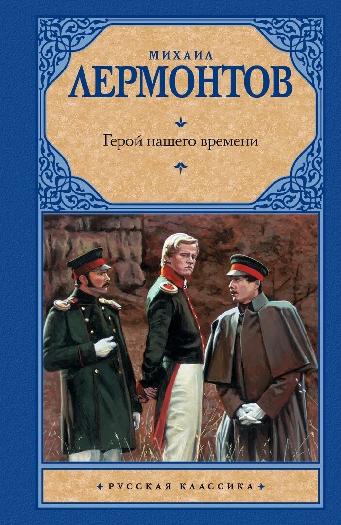 М. Ю. Лермонтова «герой нашего времени». Герой нашего времени 1840. Фото книги Лермонтова герой нашего времени. Герой нашего времени лермонтов по главам читать