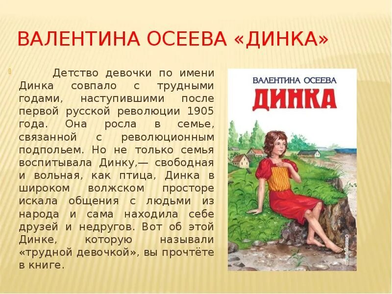 Покажи краткие рассказы. Книга Динка Осеева. Осеева в. Динка. Осеева рассказы Динка биография 2 класс.