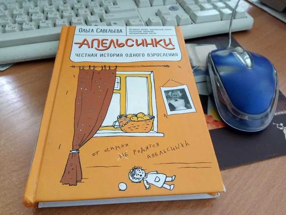 Савельева апельсинки. Книга апельсинки Савельева.