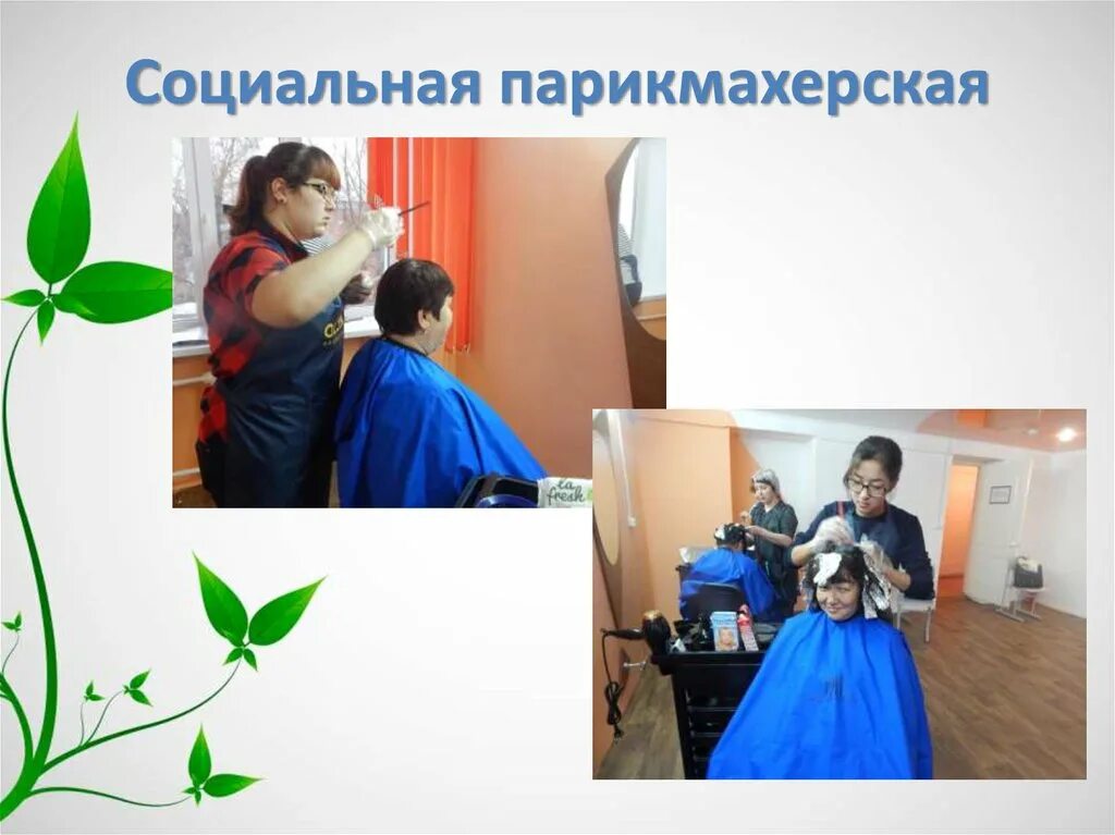 Социальная парикмахерская. Парикмахерские стрижки для пенсионеров. Парикмахерская для пожилых. Прическа для пенсионерки. Социальный парикмахер.