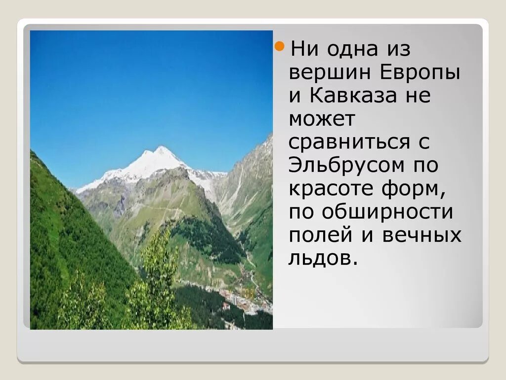 Эльбрус сообщение 2 класс. Рассказ о кавказские горы Эльбрус. Презентация на тему гора Эльбрус. Кавказские горы 4 класс. Кавказские горы доклад.