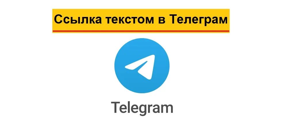 Телеграмм вставка. Телеграм слово. Ссылка в телеграмме в тексте. Анимация вставка телеграмм. Как сделать слово ссылку в телеграм