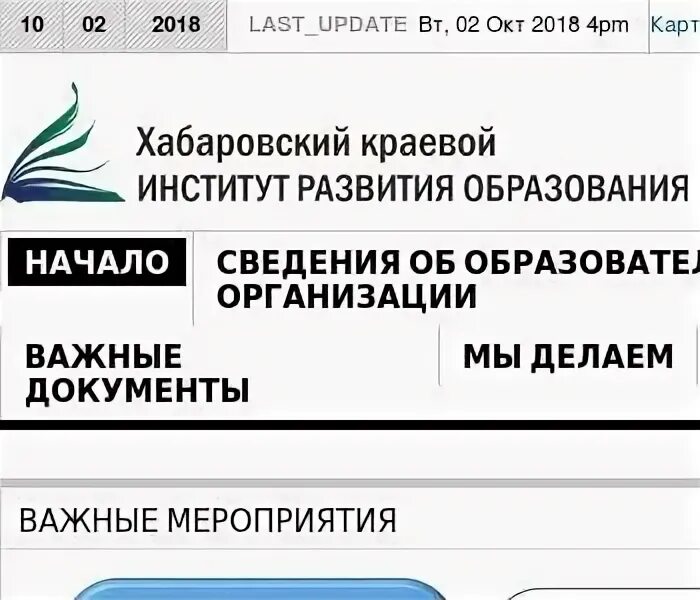 Сайт иро хабаровск. Институт развития образования Хабаровск. Хк ИРО Хабаровск. КГАОУ ДПО хк ИРО. ИРО Хабаровского края.