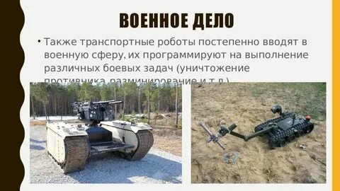 Сообщение про роботов 6 класс технология