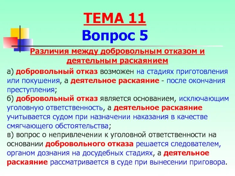 Как отменить добровольный отказ. Признаки добровольного отказа и деятельного раскаяния. отличие добровольного отказа от деятельного раскаяния. деятельное раскаяние.