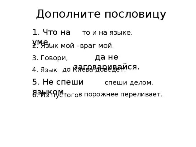 Не друга и не врага поговорка. Язык враг мой пословица. Дополни пословицу. Пословица язык мой враг мой. Язык мой враг мой сочинение.