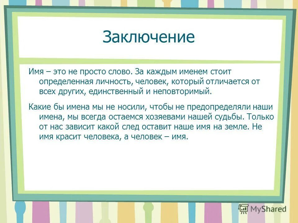 Дайте вашим детям наши имена минус. Презентация наши имена. Что означают наши имена. Что означают имена людей. Что такое имя человека проект.