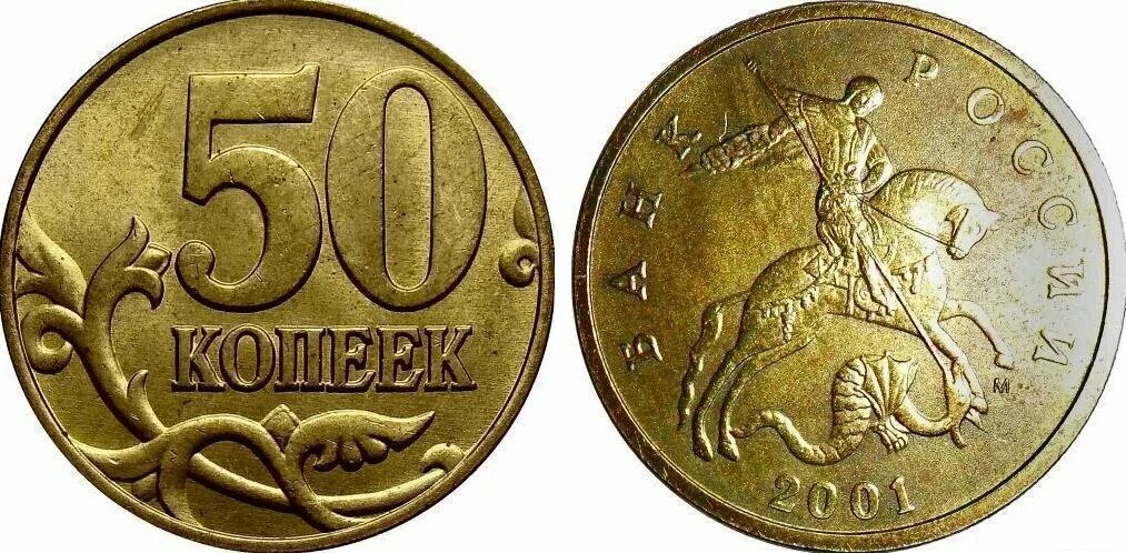 50 рублей 10 копеек. 50 Копеек 2001 ММД. 50 Копеек 2001 года. Монета 50 копеек 2001 года. 50 Копеек 2003 дорогие монеты.