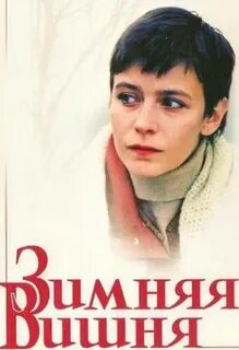 Зимняя вишня последнее