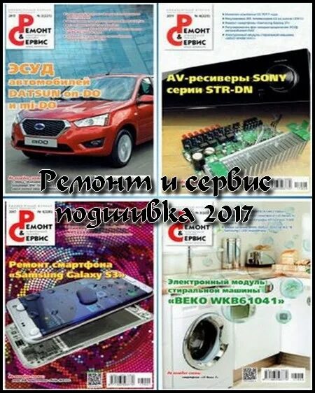 журнал ремонт и сервис 2017. журнал ремонт и сервис 2017. журнал ремонта. ремонт и сервис журнал. электроника новинки.