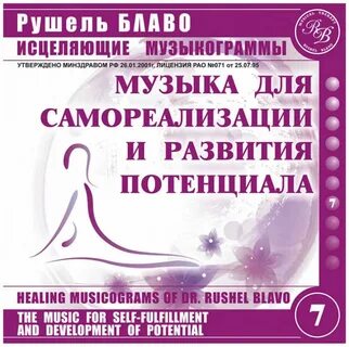 Рушель блаво музыка для привлечения денег