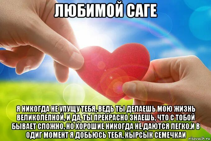 Дорогой человек в моей жизни. Ты самое дорогое в моей жизни. Ты самый дорогой и любимый человек в моей жизни. Ты самое дорогое что у меня есть. Мой самый дорогой человечек.