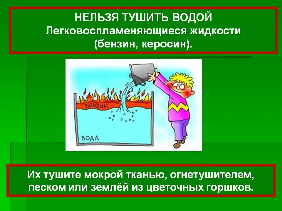 Что нельзя тушить водой. Легковоспламеняющиеся и горючие жидкости. Чем нельзя тушить легковоспламеняющиеся жидкости. Водой нельзя тушить горящий. Почему нельзя тушить бензин и керосин водой