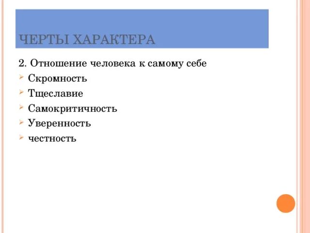 Структура характера. Отношение человека к другим людям черты характера. Схема черты характера по психологии. Отношение к себе и отношение к другим. Характер по отношению к себе.