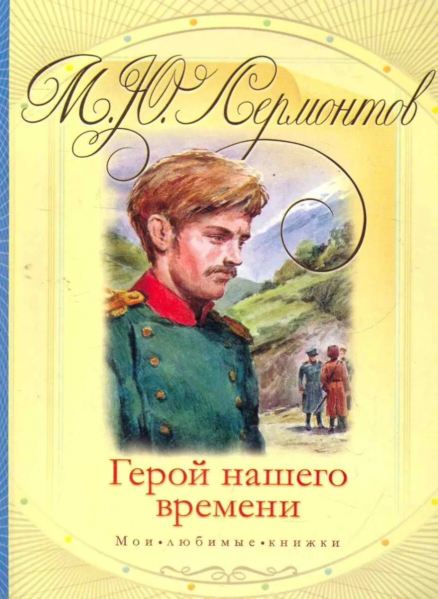 Герой нашего времени ни. М. Ю. Лермонтова «герой нашего времени». Леромнтов бложка герой нашего времени. Лермонтов герой нашего времени обложка.