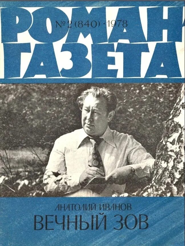 Вечный зов читать 1 том. Вечный зов читать 1 том