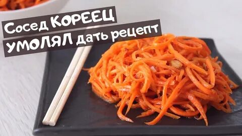Вкусный рецепт моркови по корейски видео