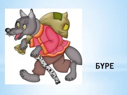 Серый волк бочка