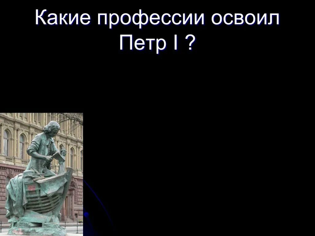 Сколько специальностей было освоено петром. Профессии Петра 1. Профессии Петра 1 презентация.