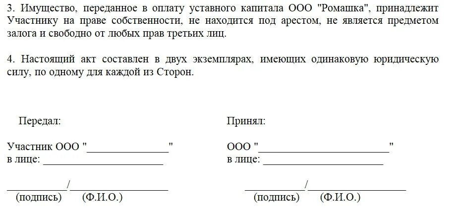 Ооо передало имущество учредителю. Акт приема передачи образец для уставного капитала. Справка об оплате уставного капитала. Справка об оплате доли в уставном капитале. Акт приема передачи доли в уставном капитале ООО образец.