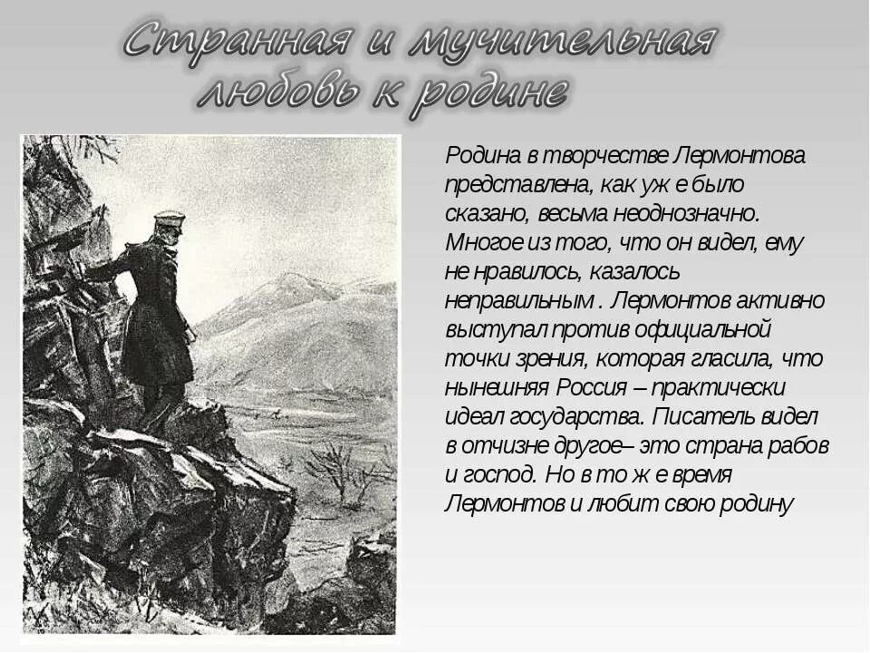 Как родина помогает герою стихотворения преодолеть. Тема Родины лирики Михаила Юрьевича Лермонтова. Родина в творчестве Лермонтова. Тема Родины в лирике Лермонтова. Тема стихотворения Родина Лермонтова.