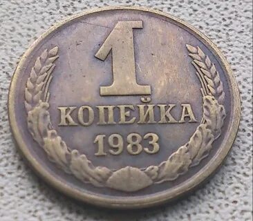 Копейка 1983 года