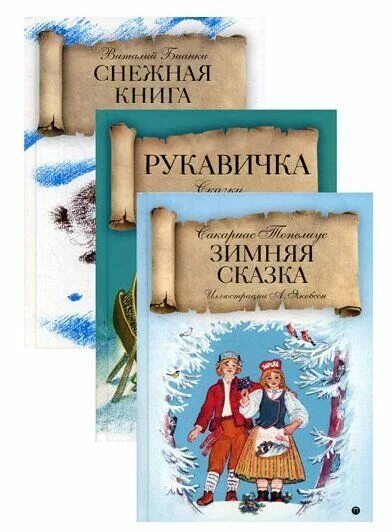 Снежная книга отзыв. Снежная книга. Снежная сказка книга. Книга Снежная книга. Сказки в снежных рукавичках книга.