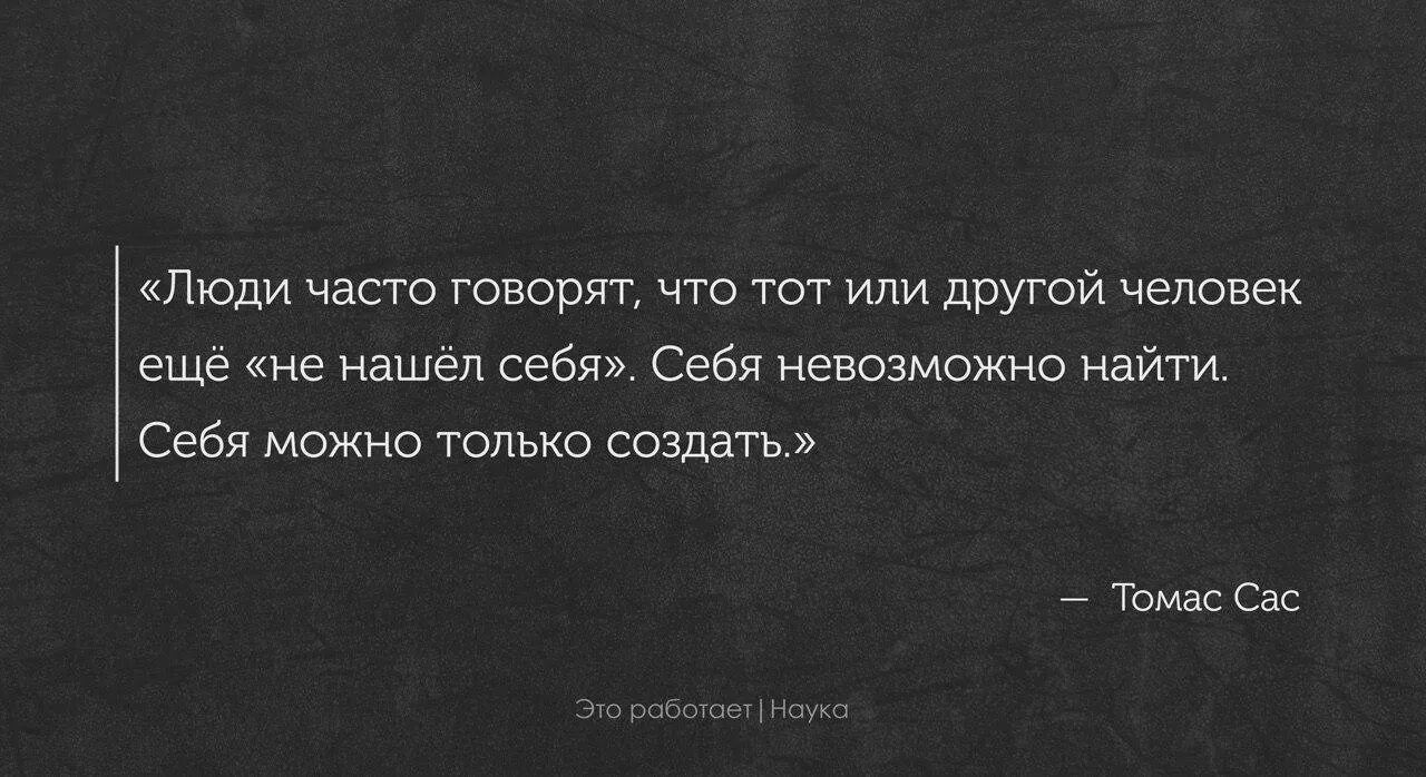 Невозможно подобрать слова. Найти себя невозможно себя можно только создать. Себя невозможно найти себя можно только создать картинки. Найти себя невозможно себя можно только создать чья цитата. Найти себя невозможно — себя можно только создать.кто.