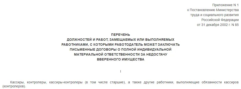 Приказ минтруда россии от 31.01 2022 37. Постановление Министерства труда и социального развития. Перечень должностей и работ замещаемых или выполняемых. Договор о материальной ответственности образец. Приказ о материальной ответственности кассира.