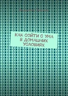 Не сойти с ума в этой комнате
