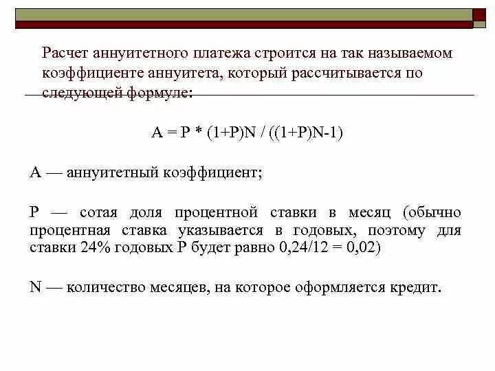 Аннуитетный ежемесячный платеж. Формула расчета аннуитетного платежа. Формула расчета аннуитетного платежа по кредиту. Формула расчета аннуитетных платежей по кредиту. Расчет коэффициента аннуитетного платежа.