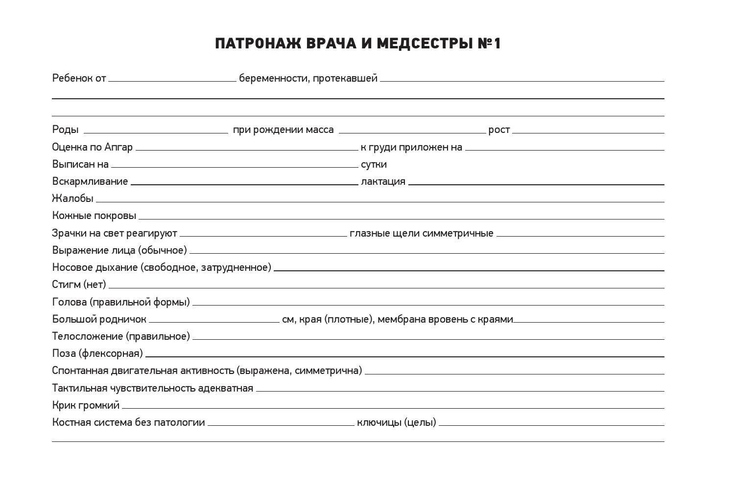 Первичная запись врача. Схема первичного патронажа новорожденного ребенка. Схема патронажа грудного ребенка пример. Врачебно сестринский патронаж новорожденного. Схема патронаж новорожденного ребенка заполненная.