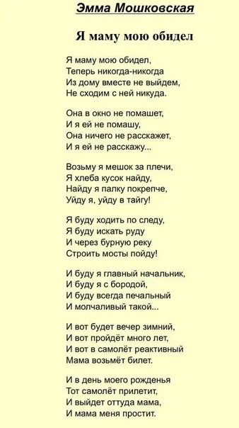 Обида 2 класс литературное чтение. Я маму свою обидел. Я маму мою обидел стих. Мошковская я маму мою обидел. Стих обида Мошковская.