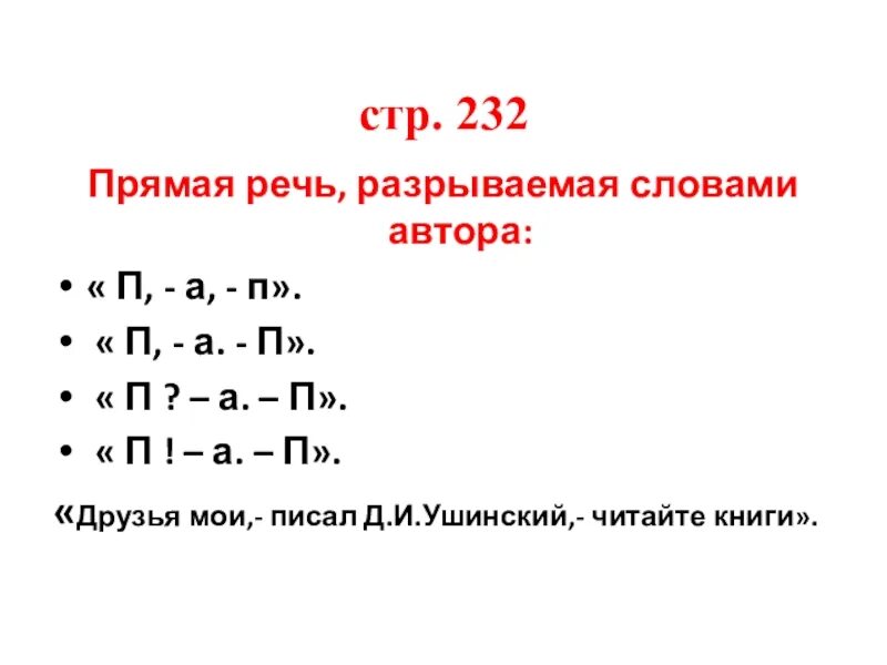 Прямая речь разорванная словами автора. Прямая речь разрывается словами автора. Прямая речь разрывается словами автора примеры. Предложения с прямой речью разорванной словами автора.