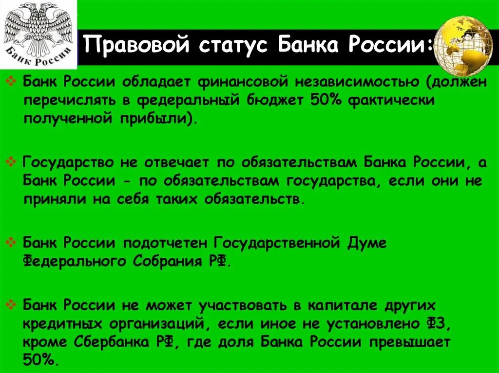 Правовой статус банков рф. Правовой статус банка России. Банк России правовой статус. Правовой статус банка это. Правовой статус Сбербанка.