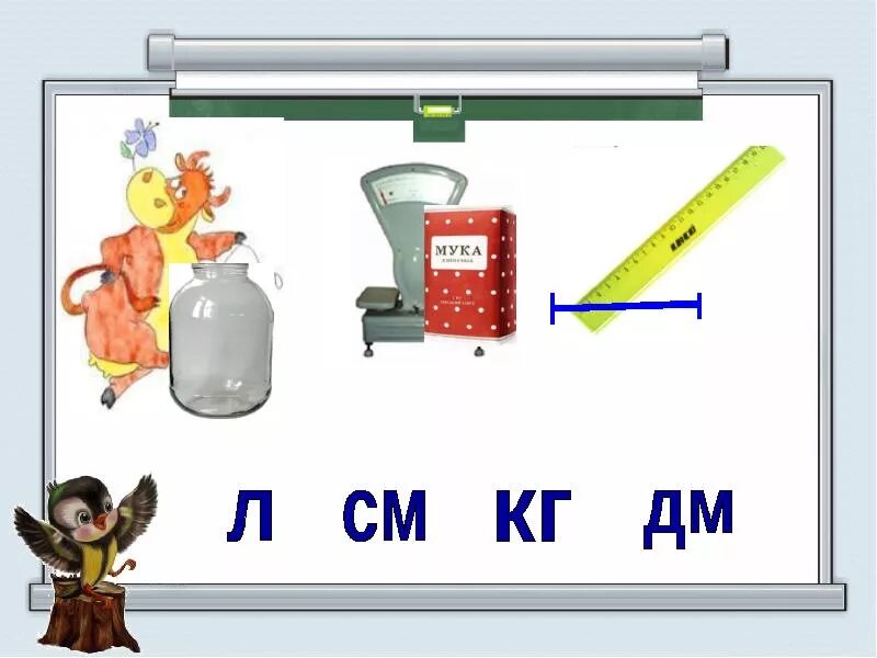 Тема литр 1 класс школа россии. Литр 1 класс. Килограмм литр 1 класс. Литр урок математики 1 класс. Урок 1 класс килограмм литр.